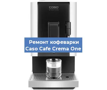 Ремонт кофемашины Caso Cafe Crema One в Новосибирске